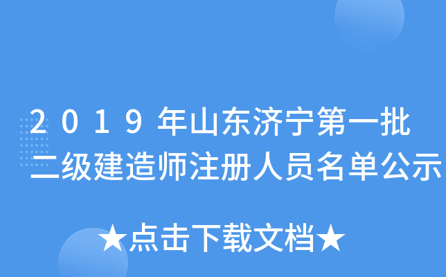 2019年山东济宁第一批二级建造师注册人员名单公示