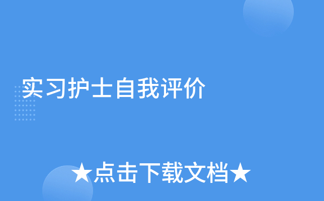 实习护士自我评价