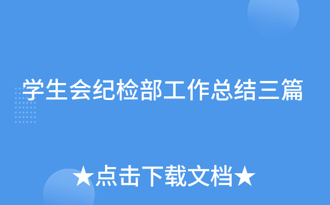 开云kaiyun(中国)生会纪检部工作总结三篇