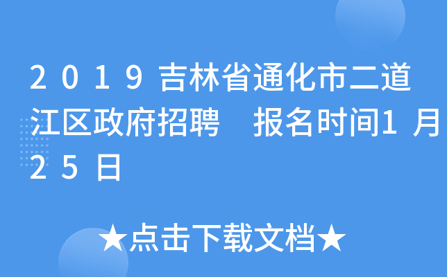 2019吉林省通化市二道江区政府招聘 报名时间1月25日