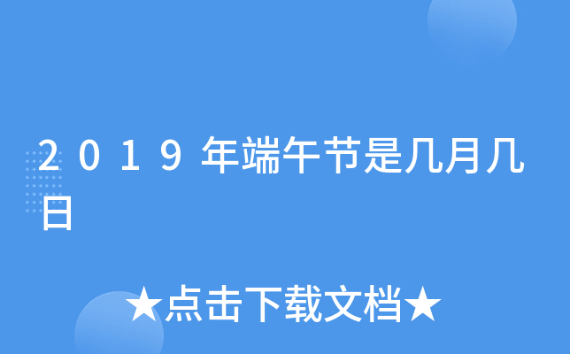 2019年端午节是几月几日