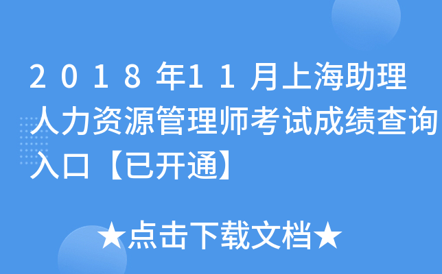 2018年11月上海助理人力资源管理师考试成绩查询入口【已开通】