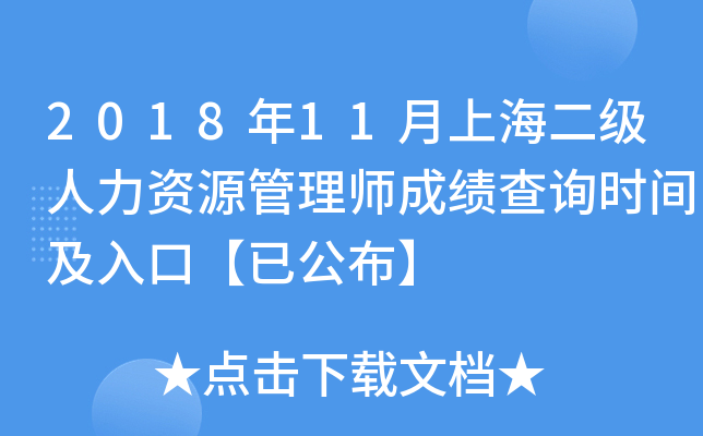 2018年11月上海二级人力资源管理师成绩查询时间及入口【已公布】