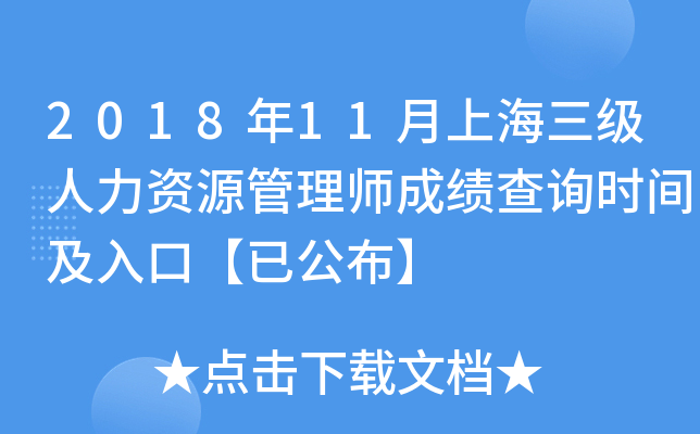 2018年11月上海三级人力资源管理师成绩查询时间及入口【已公布】