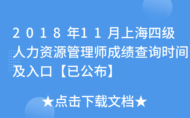 2018年11月上海四级人力资源管理师成绩查询时间及入口【已公布】