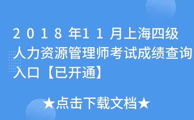 2018年11月上海四级人力资源管理师考试成绩查询入口【已开通】