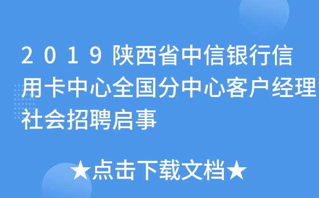 2019陕西省中信银行信用卡中心全国分中心客户经理社会招聘启事