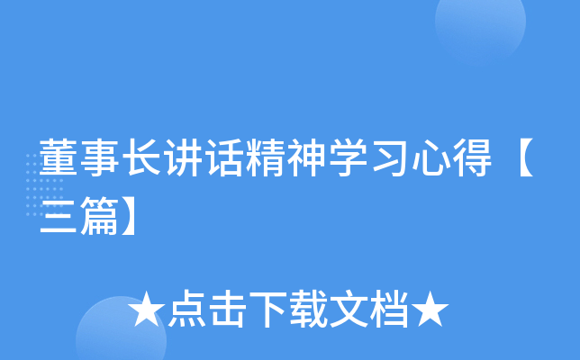 董事长讲话精神开云kaiyun(中国)习心得【三篇】