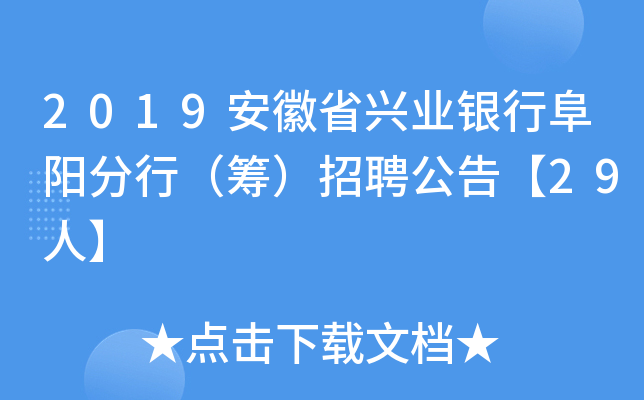 2019安徽省兴业银行阜阳分行（筹）招聘公告【29人】