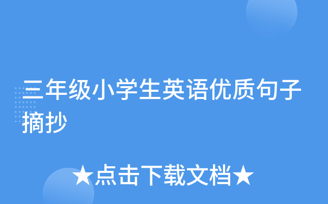 三年级小学生英语优质句子摘抄