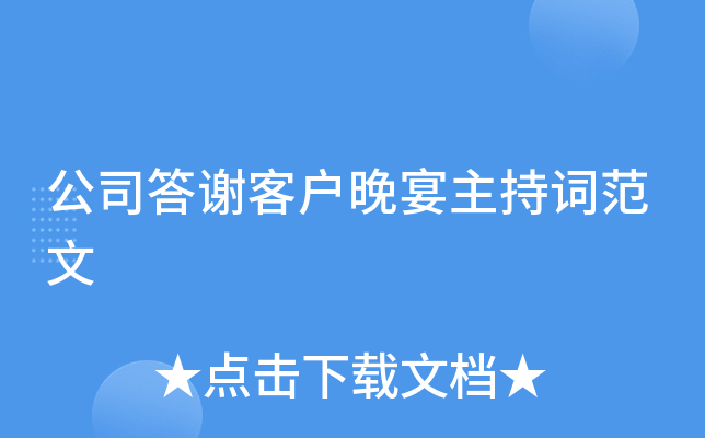 公司答谢客户晚宴主持词范文