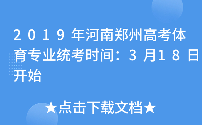 2019年河南郑州高考体育专业统考时间：3月18日开始
