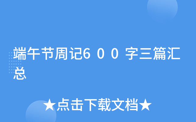端午节周记600字三篇汇总
