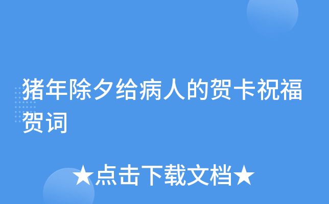 猪年除夕给病人的贺卡祝福贺词