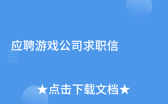 应聘游戏公司求职信