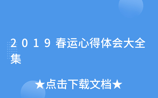 2019春运心得体会大全集