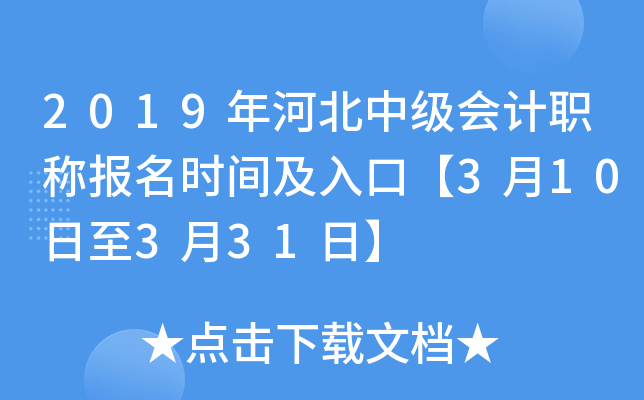 2019年河北中级会计职称报名时间及入口【3月10日至3月31日】