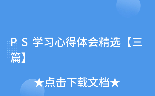 PS开云kaiyun(中国)习心得体会精选【三篇】