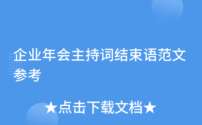 企业年会主持词结束语范文参考