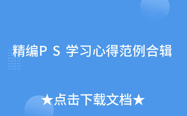 精编PS开云kaiyun(中国)习心得范例合辑
