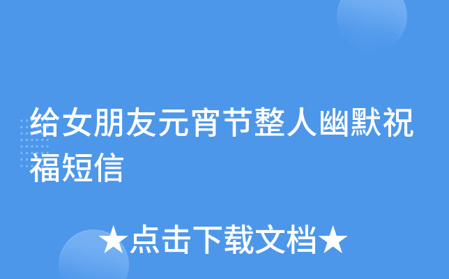 给女朋友元宵节整人幽默祝福短信