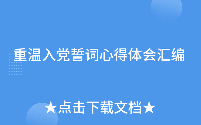 重温入党誓词心得体会汇编