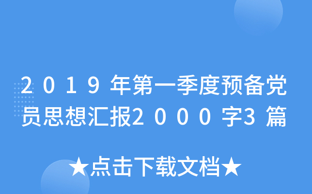 2019年第一季度预备党员思想汇报2000字3篇