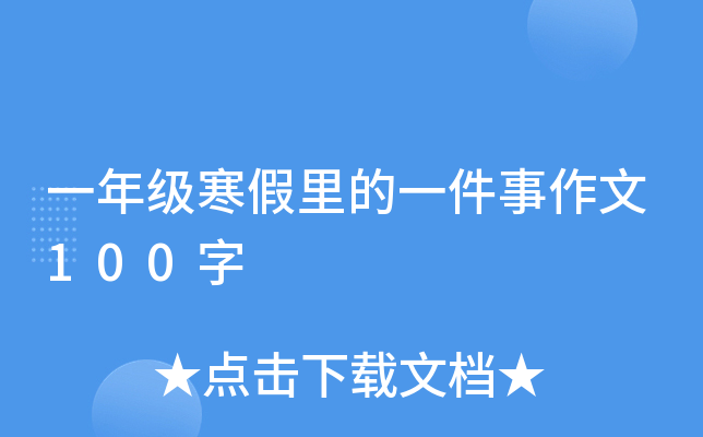 一年级寒假里的一件事作文100字