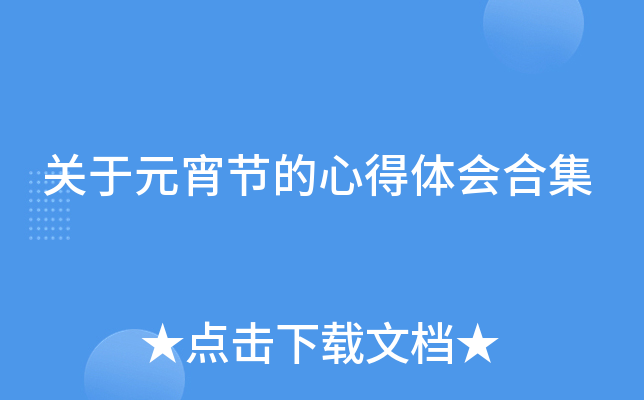 关于元宵节的心得体会合集