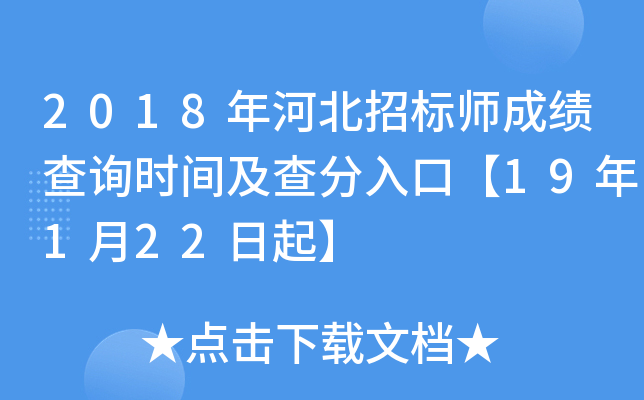 2018年河北招标师成绩查询时间及查分入口【19年1月22日起】