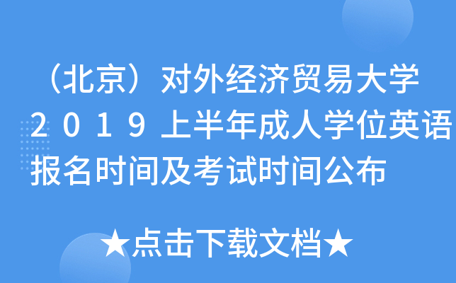 (du)⽛(jng)(j)Q(mo)״W(xu)2019ϰˌW(xu)λӢZ(y)(bo)r(sh)gԇr(sh)g