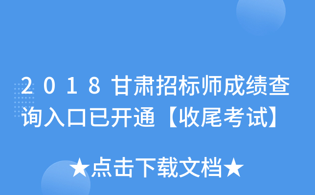 2018甘肃招标师成绩查询入口已开通【收尾考试】