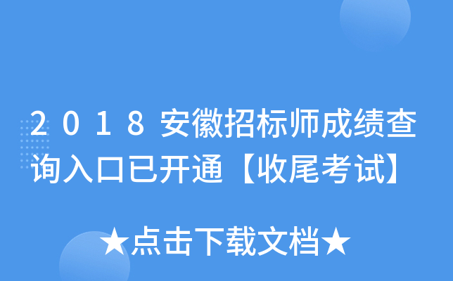 2018安徽招标师成绩查询入口已开通【收尾考试】