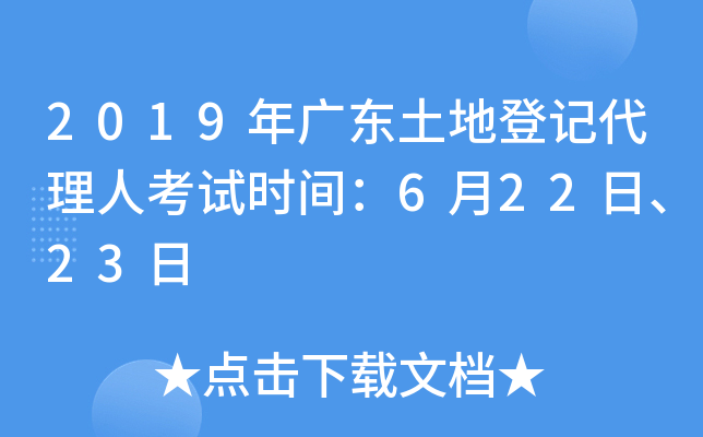 2019年广东土地登记代理人考试时间：6月22日、23日