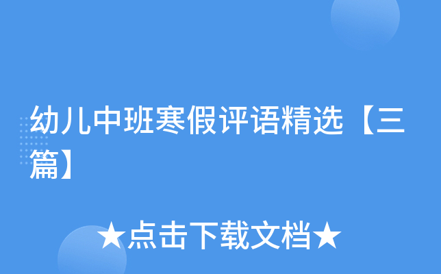 幼儿中班寒假评语精选【三篇】