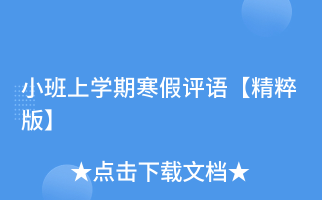 小班上开云kaiyun(中国)期寒假评语【精粹版】