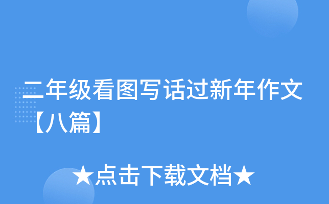 終於盼到大年三十了,一大早大家都忙著貼福字,貼對聯,掛燈籠.