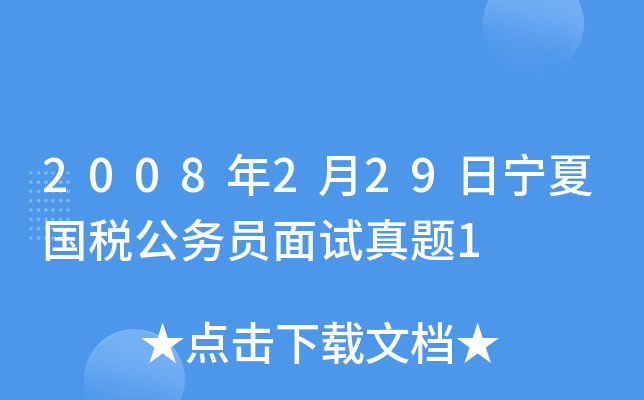 2008年2月29日宁夏国税公务员面试真题1