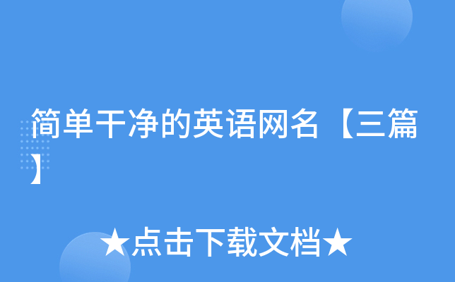简单干净的英语网名【三篇】