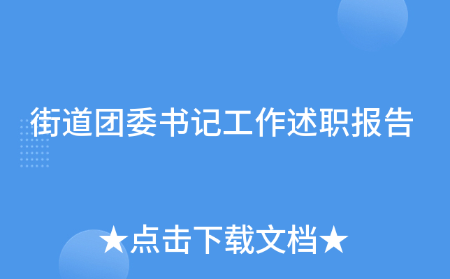 街道团委书记工作述职报告