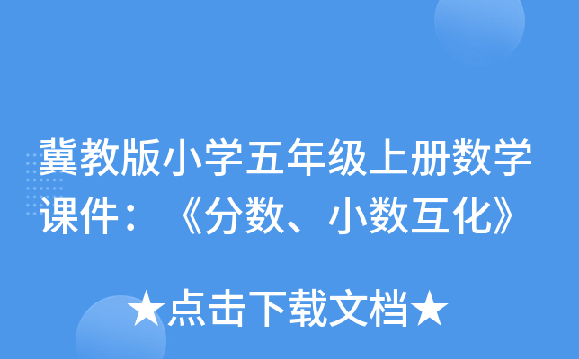 冀教版小开云kaiyun(中国)五年级上册数开云kaiyun(中国)课件：《分数、小数互化》