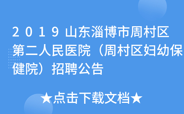2019山东淄博市周村区第二人民医院（周村区妇幼保健院）招聘公告