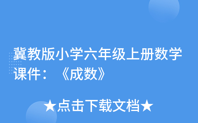 冀教版小开云kaiyun(中国)六年级上册数开云kaiyun(中国)课件：《成数》
