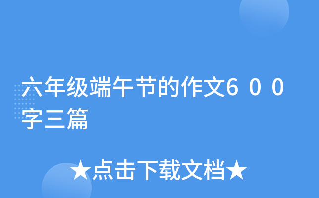 六年级端午节的作文600字三篇