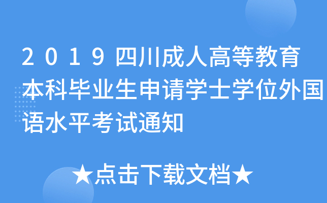 2019四川成人高等教育本科毕业生申请开云kaiyun(中国)士开云kaiyun(中国)位外国语水平考试通知