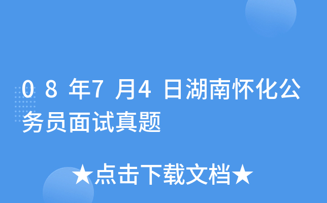 08年7月4日湖南怀化公务员面试真题