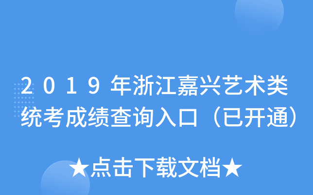 2019年浙江嘉兴艺术类统考成绩查询入口（已开通）
