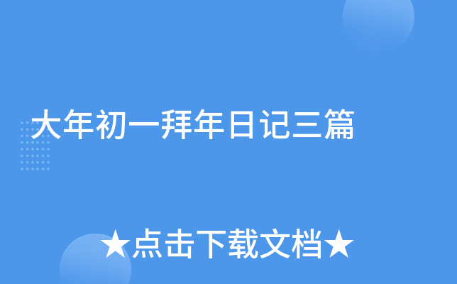 大年初一拜年日记三篇
