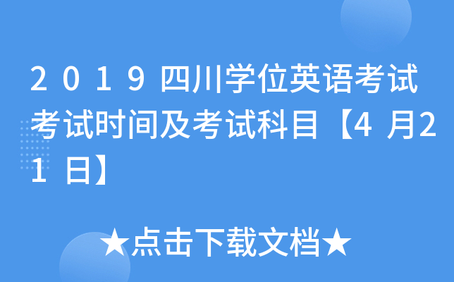 2019四川开云kaiyun(中国)位英语考试考试时间及考试科目【4月21日】