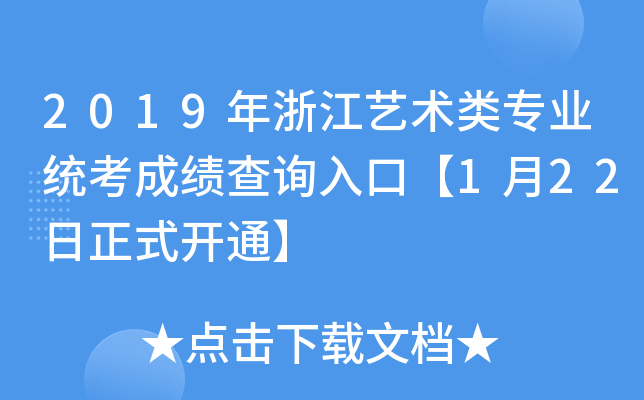 2019年浙江艺术类专业统考成绩查询入口【1月22日正式开通】